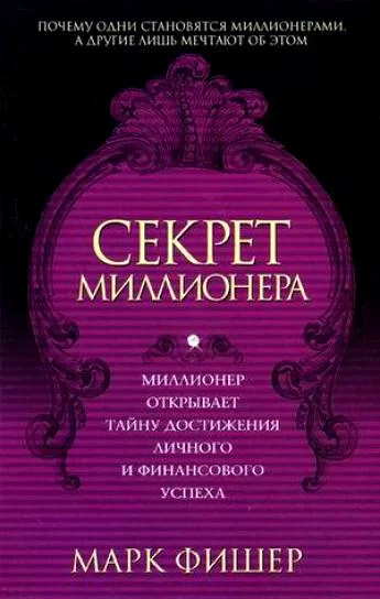 Секрет миллионераФишер Марк