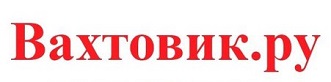 Вахтовик