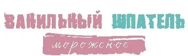 Ванильный шпатель