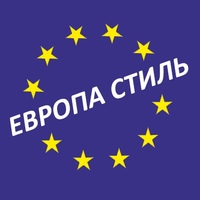 Европа стиль