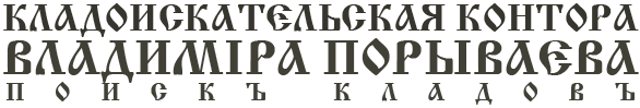 Кладоискательская контора Владимира Порываева