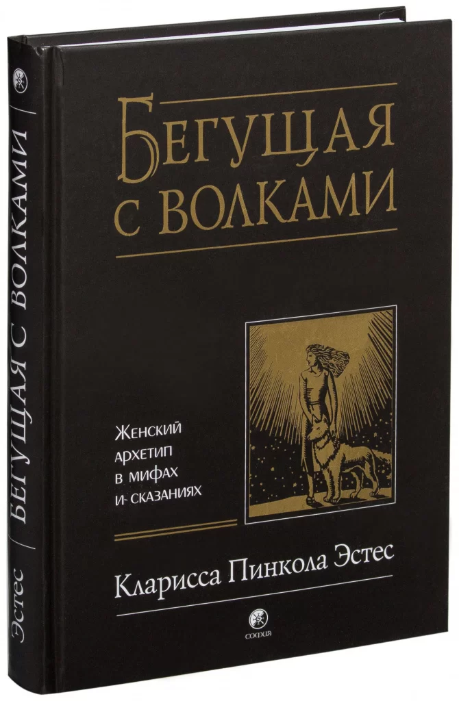 К. Эстес «Бегущая с волками»