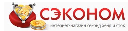 Сэконом