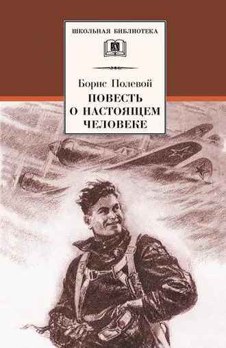 Повесть о настоящем человеке Б. Полевой