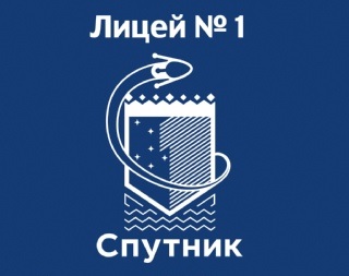 Лицей № 1 «Спутник»