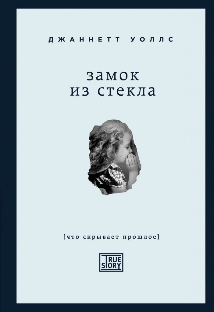 Уоллс Джаннетт «Замок из стекла. Что скрывает прошлое»