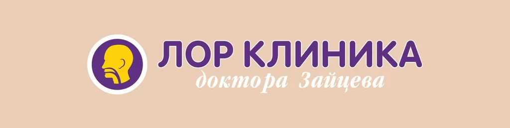 ЛОР клиника доктора Зайцева