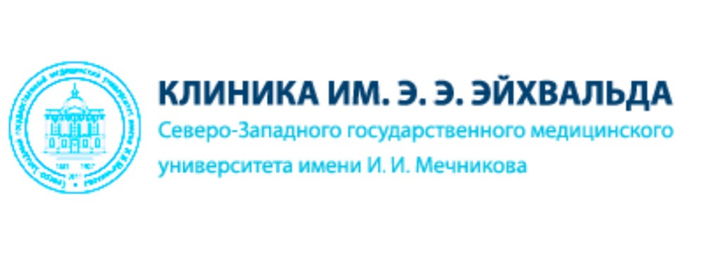 Консультативно-диагностический центр имени Э.Э.Эйхвальда СЗГМУ им. Мечникова