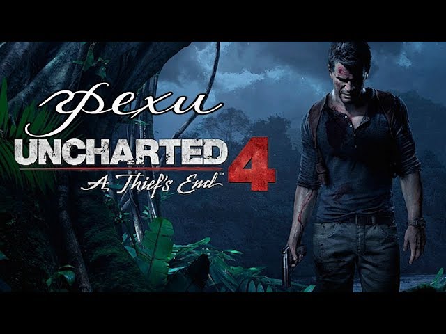 Uncharted 4: A Thief’s End