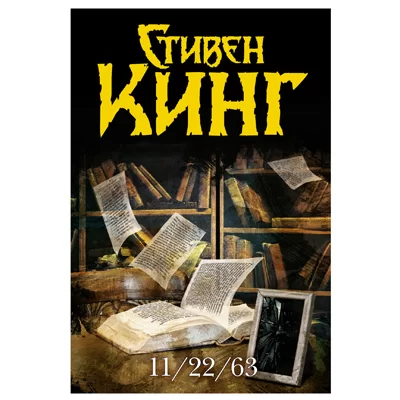 СТИВЕН КИНГ 11-22-63