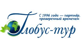 Глобус-тур