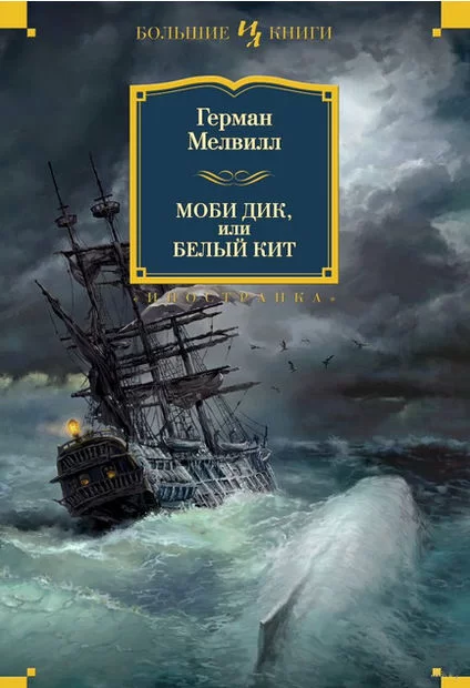 «Моби Дик», Герман Мелвилл