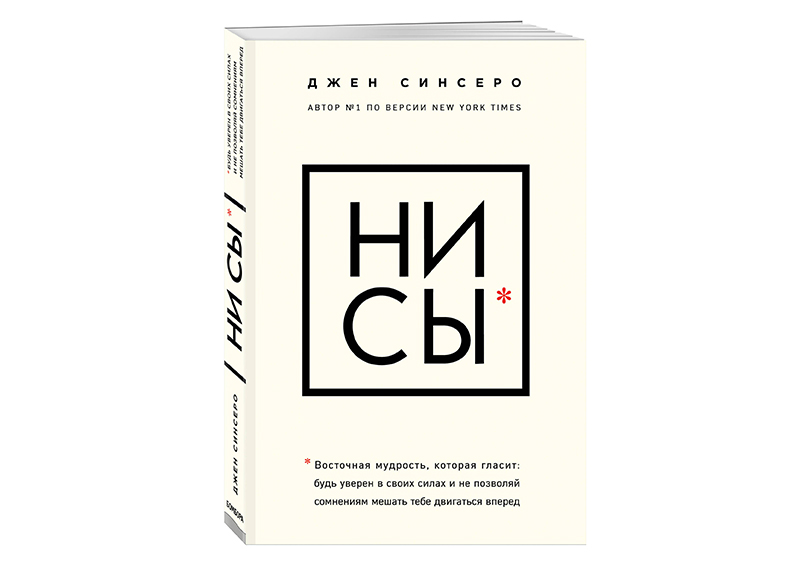 «Ни Сы. Будь уверен в своих силах и не позволяй сомнениям мешать тебе двигаться вперед», Джен СинсероРейтинг: 4.