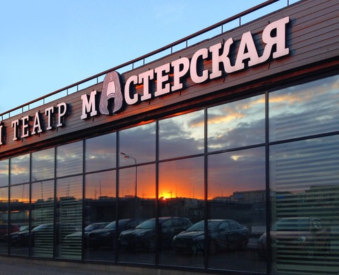 «Мастерская»