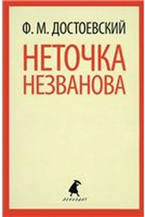 НЕТОЧКА НЕЗВАНОВА.webp