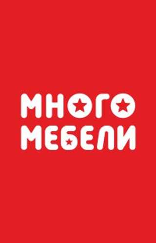 Много Мебели