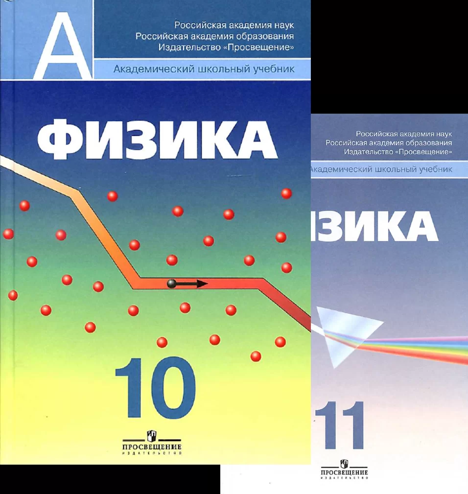 Физика 10, 11 кл А. А. Пинский