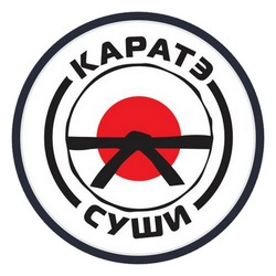 Каратэ Суши