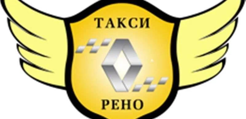 Такси Рено