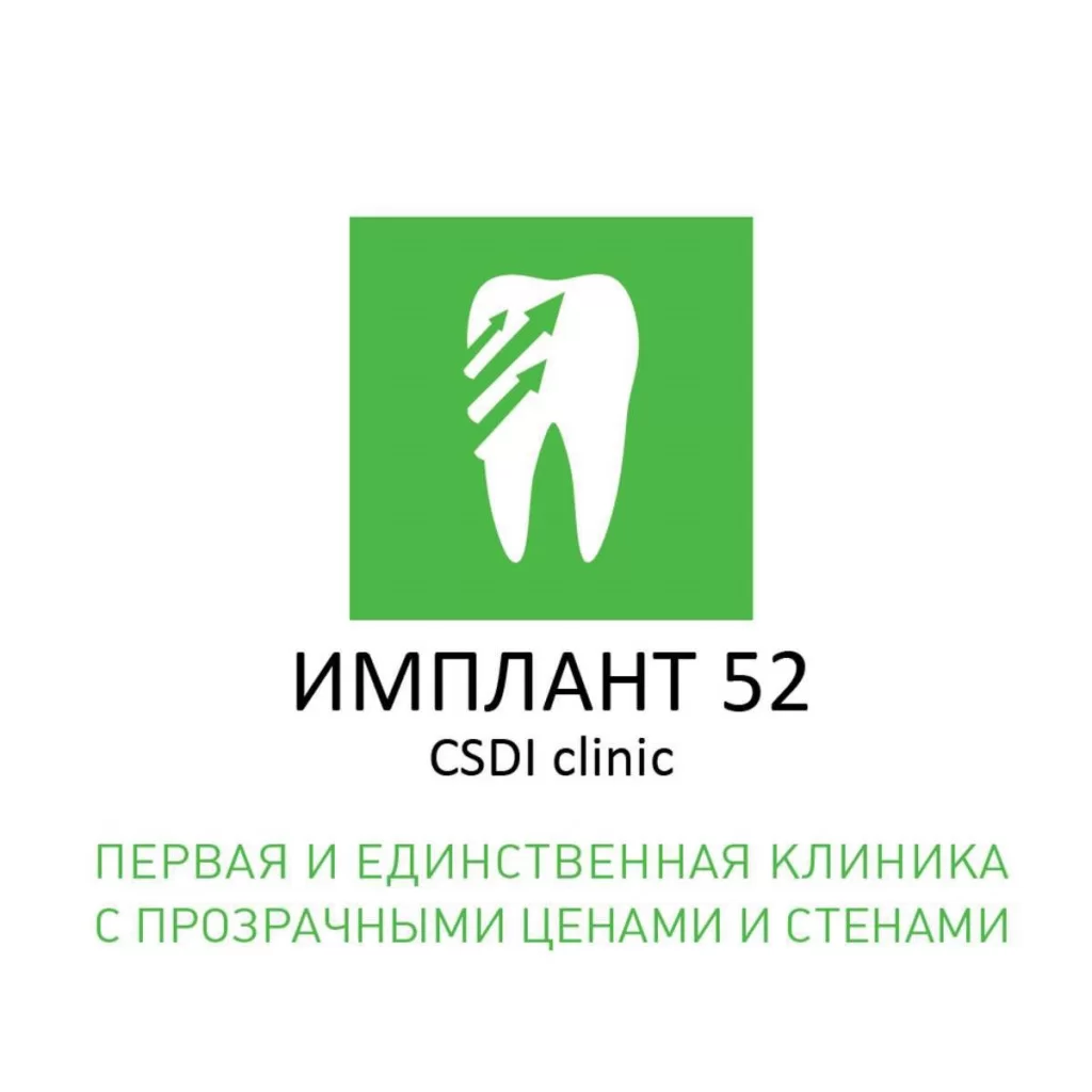 Имплант 52