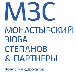 Монастырский, Зюба, Степанов & партнеры