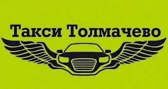 Такси Толмачево