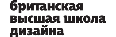 Дизайн одежды, Британская высшая школа дизайна