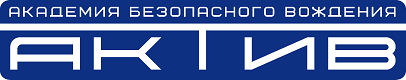 Активная безопасность водителя, Академия «Актив»