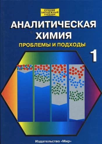 АНАЛИТИЧЕСКАЯ ХИМИЯ. ПРОБЛЕМЫ И ПОДХОДЫ. ТОМ 1. ПОД РЕД. Р. КЕЛЬНЕРА Ж.-М. МЕРМЕ М. ОТТО..webp