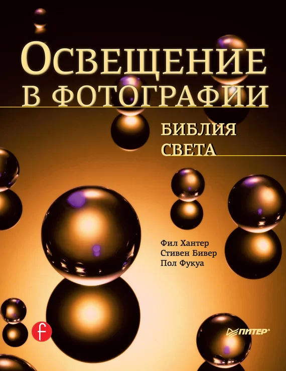 Освещение в фотографии. Библия света, Фил Хантер, Стивен Бивер