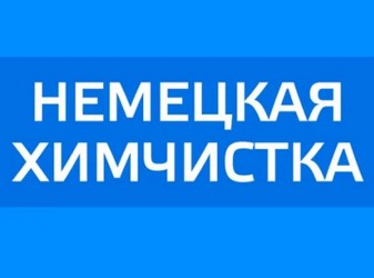 Немецкая химчистка