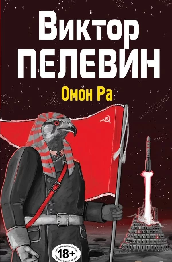 Омон Ра