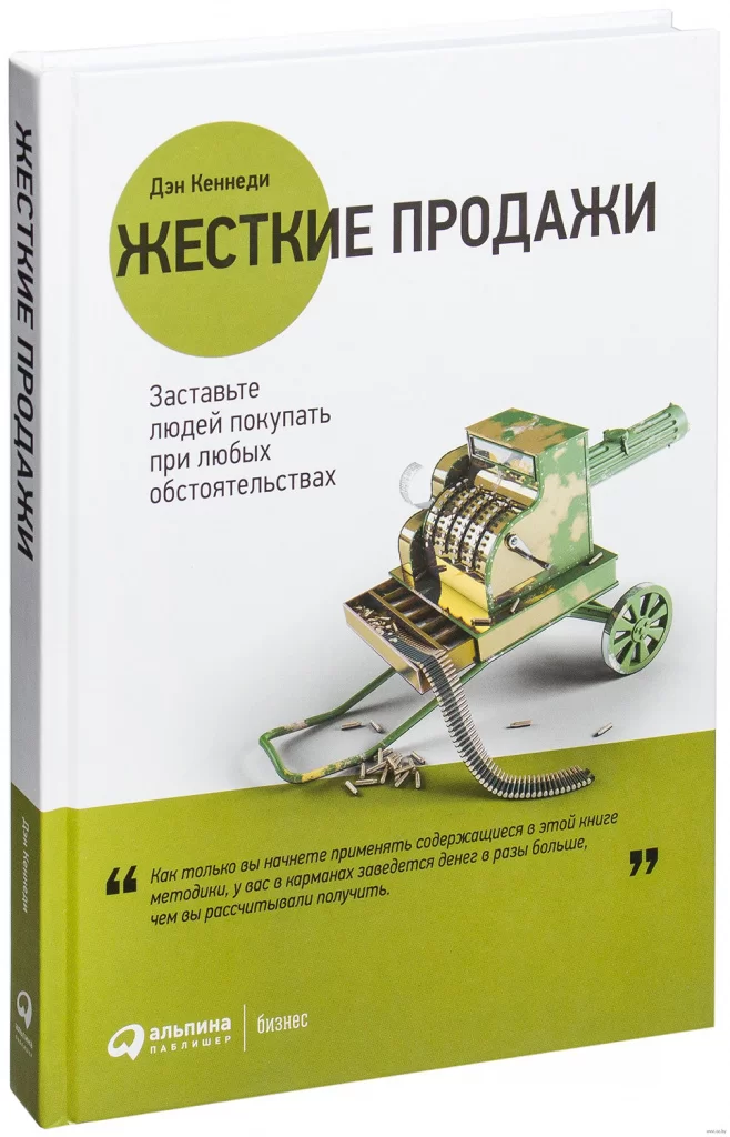 ЖЕСТКИЕ ПРОДАЖИ. ЗАСТАВЬТЕ ЛЮДЕЙ ПОКУПАТЬ ПРИ ЛЮБЫХ ОБСТОЯТЕЛЬСТВАХ ДЭН КЕННЕДИ.webp