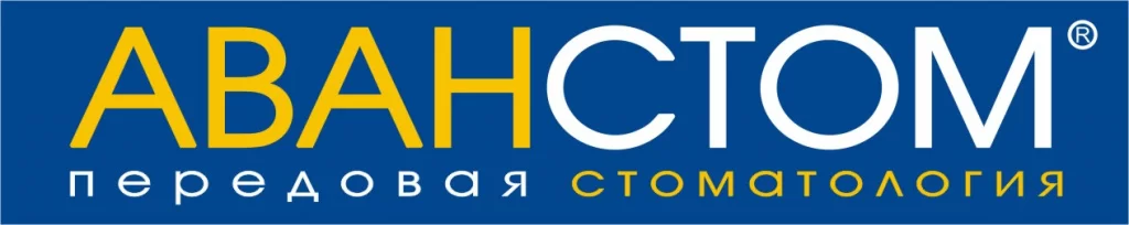 АВАНСТОМ