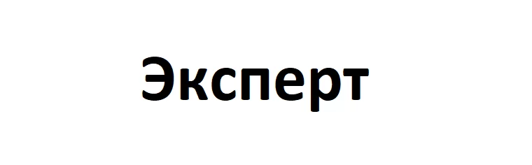 эксперт