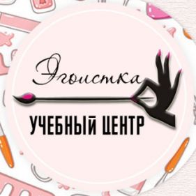 Специализированный Учебный центр «ЭГОИСТКА»