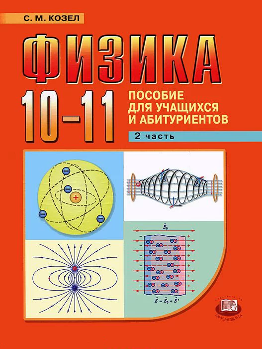 С. М. КОЗЕЛ ФИЗИКА. ПОСОБИЕ ДЛЯ УЧАЩИХСЯ И АБИТУРИЕНТОВ 10-11.webp