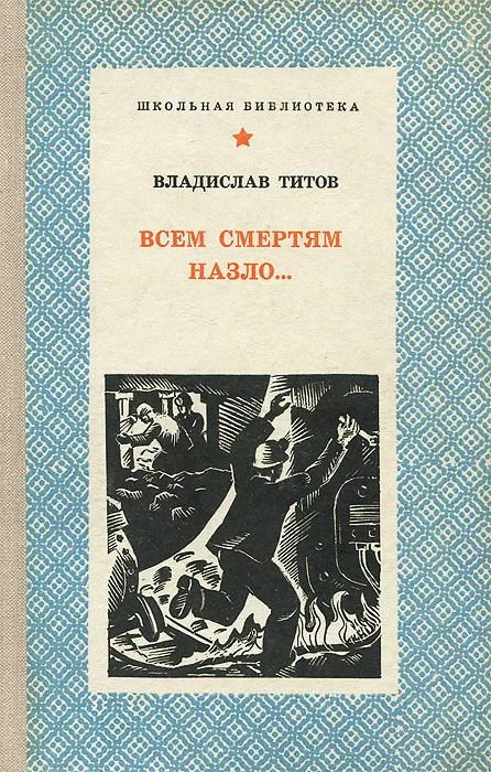 Всем смертям назло, Владислав Титов