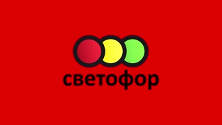 Светофор