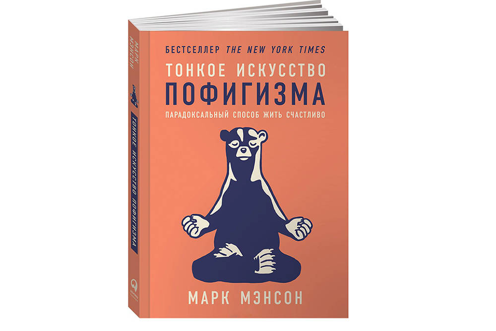 «Тонкое искусство пофигизма: парадоксальный способ жить счастливо», Марк Мэнсон