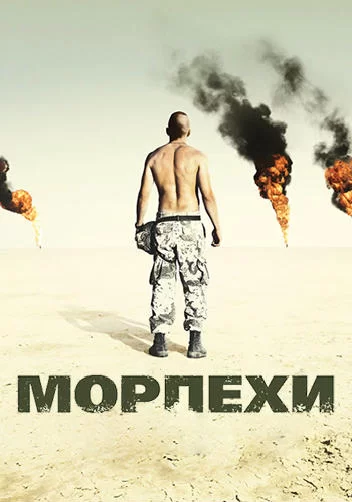 «Морпехи» (Jaghead, 2005)