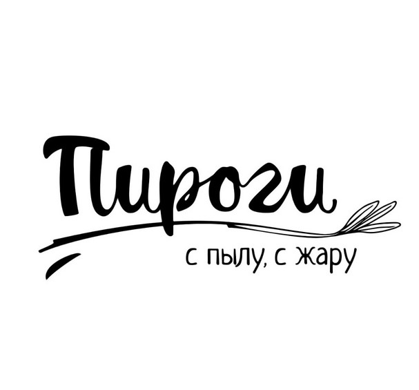 Пироги с Пылу с Жару