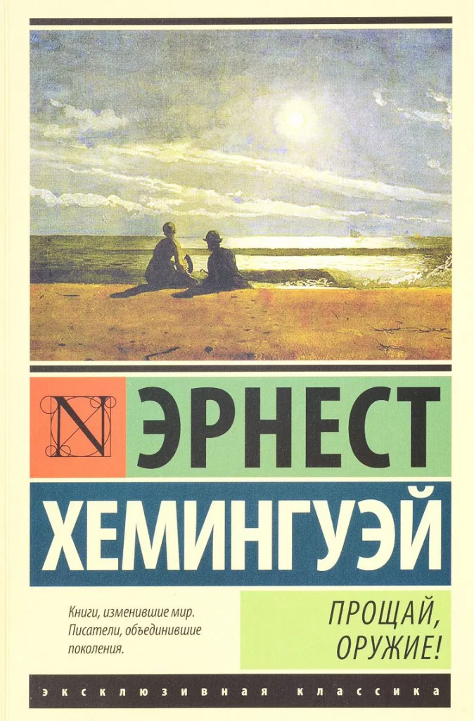 «Прощай, оружие!», Эрнест Хемингуэй