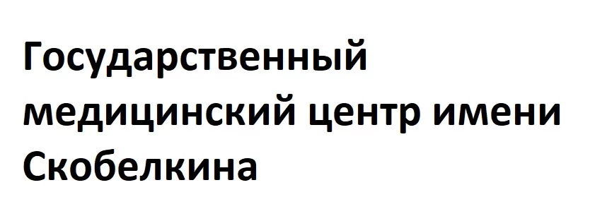 Государственный медицинский центр имени Скобелкина