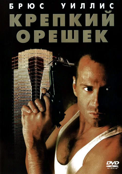 «Крепкий орешек» (США, 1988 год)