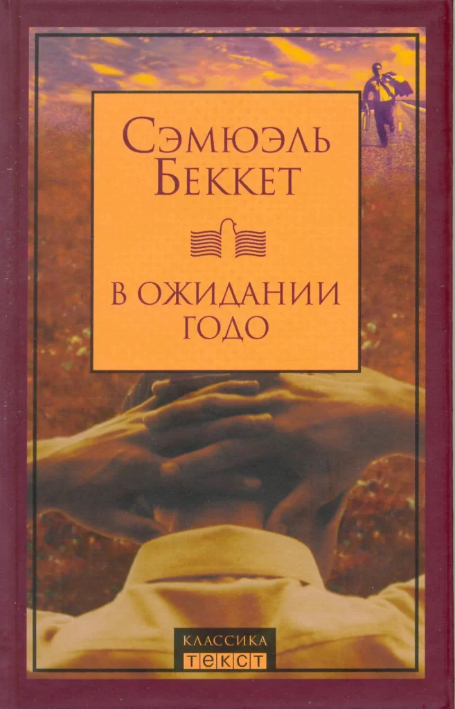 Сэмюэль Беккет «В ожидании Годо»