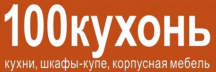 100 Кухонь