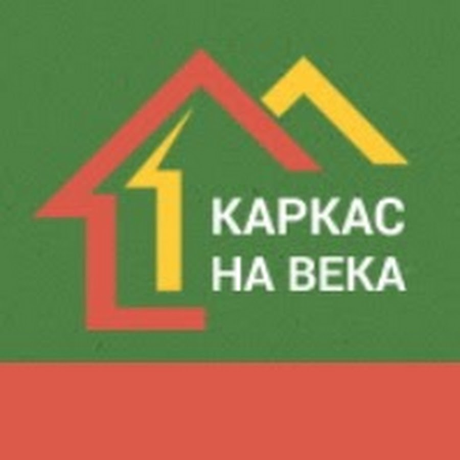 Каркас на века