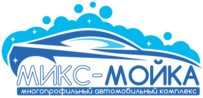 «Микс мойка»