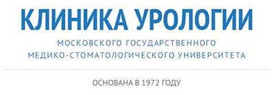 Клиника урологии Московского государственного медико-стоматологического университета (клиника доктора Пушкаря